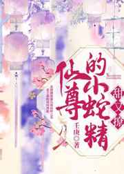 仙尊的小蛇精甜又撩
