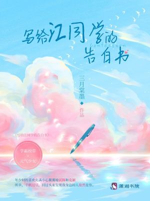 给同学表白的情书
