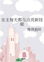 女主每天都在点亮新技能120