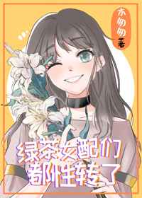 绿茶女配们都性转了