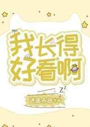 我长得好看啊