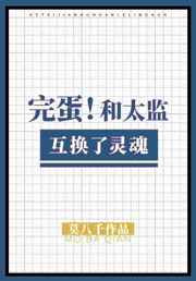完蛋，和太监互换了灵魂