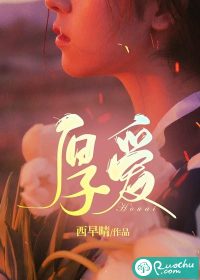 厚爱 半截白菜