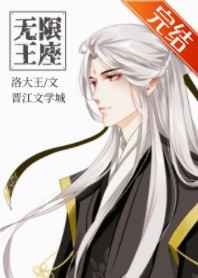 无限王座之下水晶公主TXT下载
