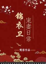 小说锦衣卫宠妻日常