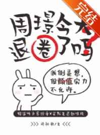 周璟今天退圈了吗百度云