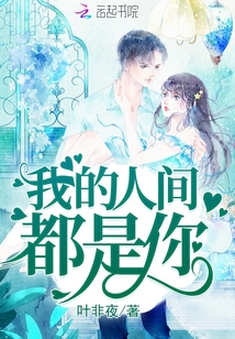 我的人间都是你完整版