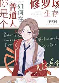 修罗场生存法则