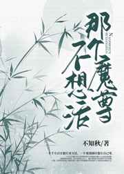 那个魔尊不想活