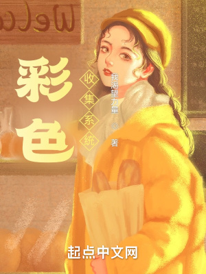 彩色收集系统怎么样