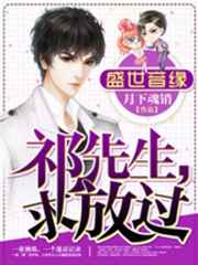 盛世音缘：祁先生，求放过