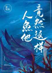 惊人鱼他竟然这样