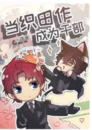 当织田作成为干部