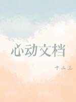 心动文档广播剧讲的什么