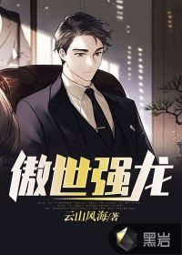 傲世强龙齐等闲玉小龙全文免费阅读