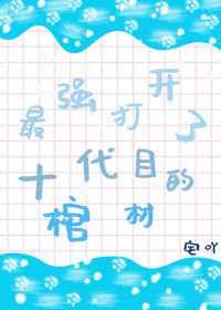 最强打开了十代目的棺材作者:宅吖