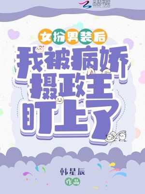 女扮男装后我成了病娇的情敌