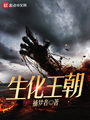 生化王朝吴天结局