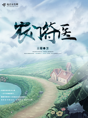 农门神医小福妻免费阅读