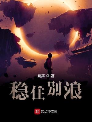 稳住别浪原版
