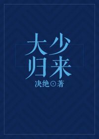 大少归来by决绝免费阅读
