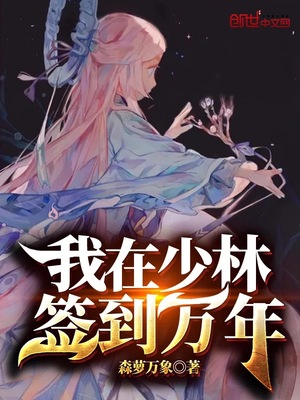 我在少林签到万年起点