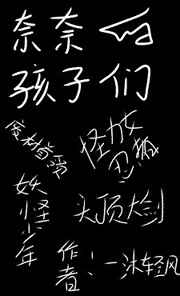 奈奈生小时候是第几集