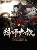 拜师九叔校对版下载