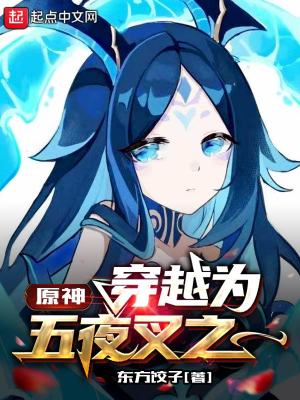 小说穿越原神