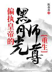 偏执皇帝的黑月光师尊