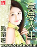 享受人生笔趣阁