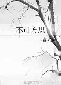 不可方思方是什么意思