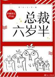总裁的六岁小新娘