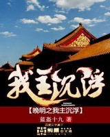晚明之我主沉浮[校对版]