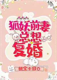 狐妖前妻总想复婚[娱乐圈