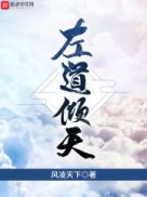 御道倾天左小念介绍