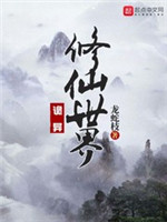 诡异修仙世界(恐怖修仙世界)[校对版]