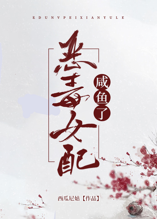 恶毒女配也想咸鱼了txt