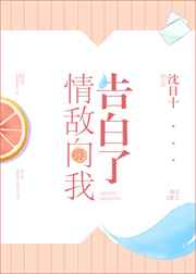 情敌向我投怀送抱[abo