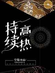 持续高热abo笔趣阁