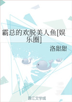 霸道总裁专宠美人鱼