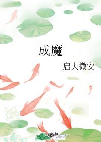 一面成佛一面成魔
