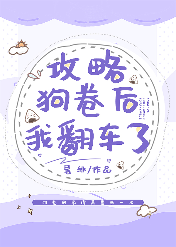 攻略狗卷后我翻车了txt