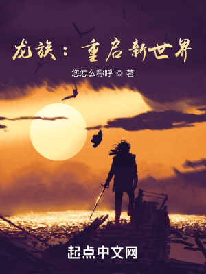 龙族重启新世界无删减