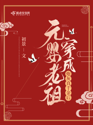 元婴老祖去了武侠世界