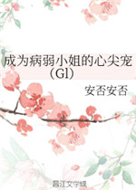 成为病弱小姐心尖宠小说