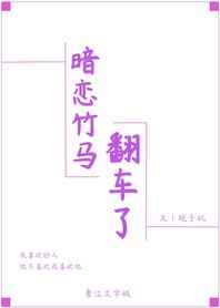 暗恋竹马翻车了