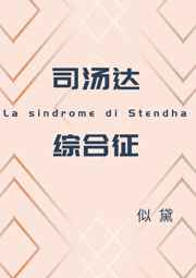 司汤达综合症电影在线