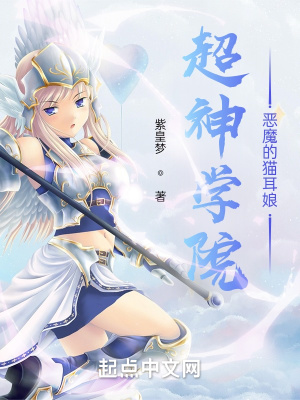 超神学院:恶魔总管