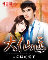 大仙医[校对版]